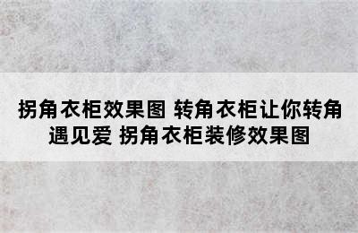 拐角衣柜效果图 转角衣柜让你转角遇见爱 拐角衣柜装修效果图